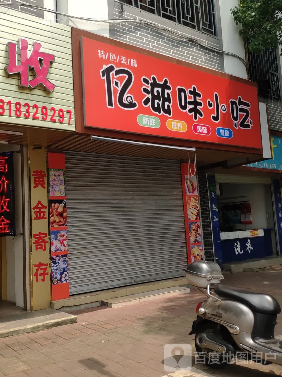 妯亿鲟滋宰味小吃