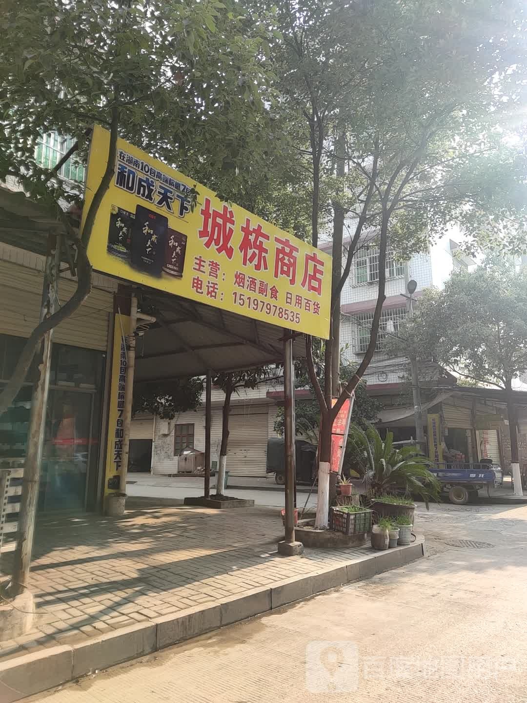 城栋商店