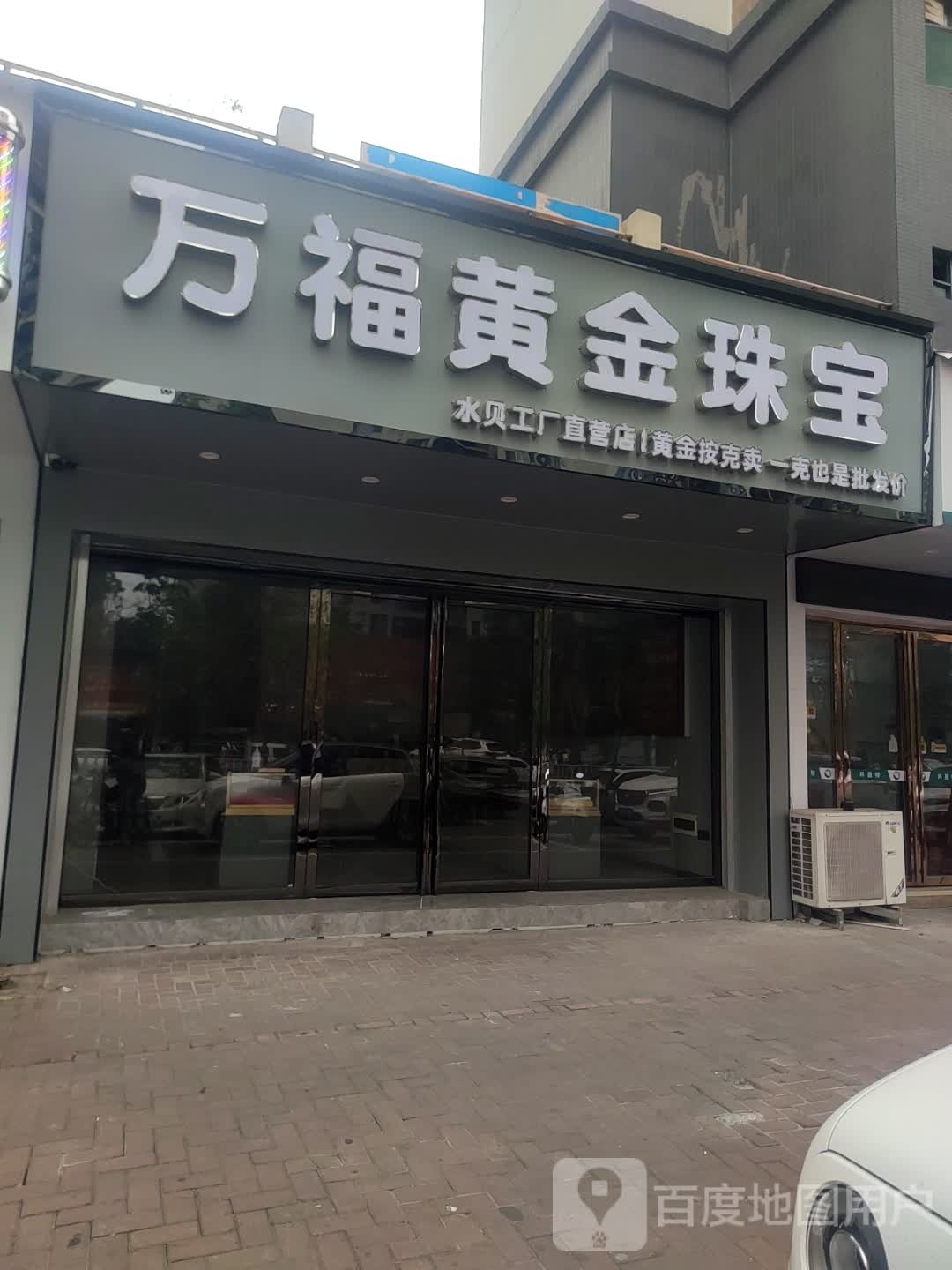 万福黄金珠宝(金鞍路店)