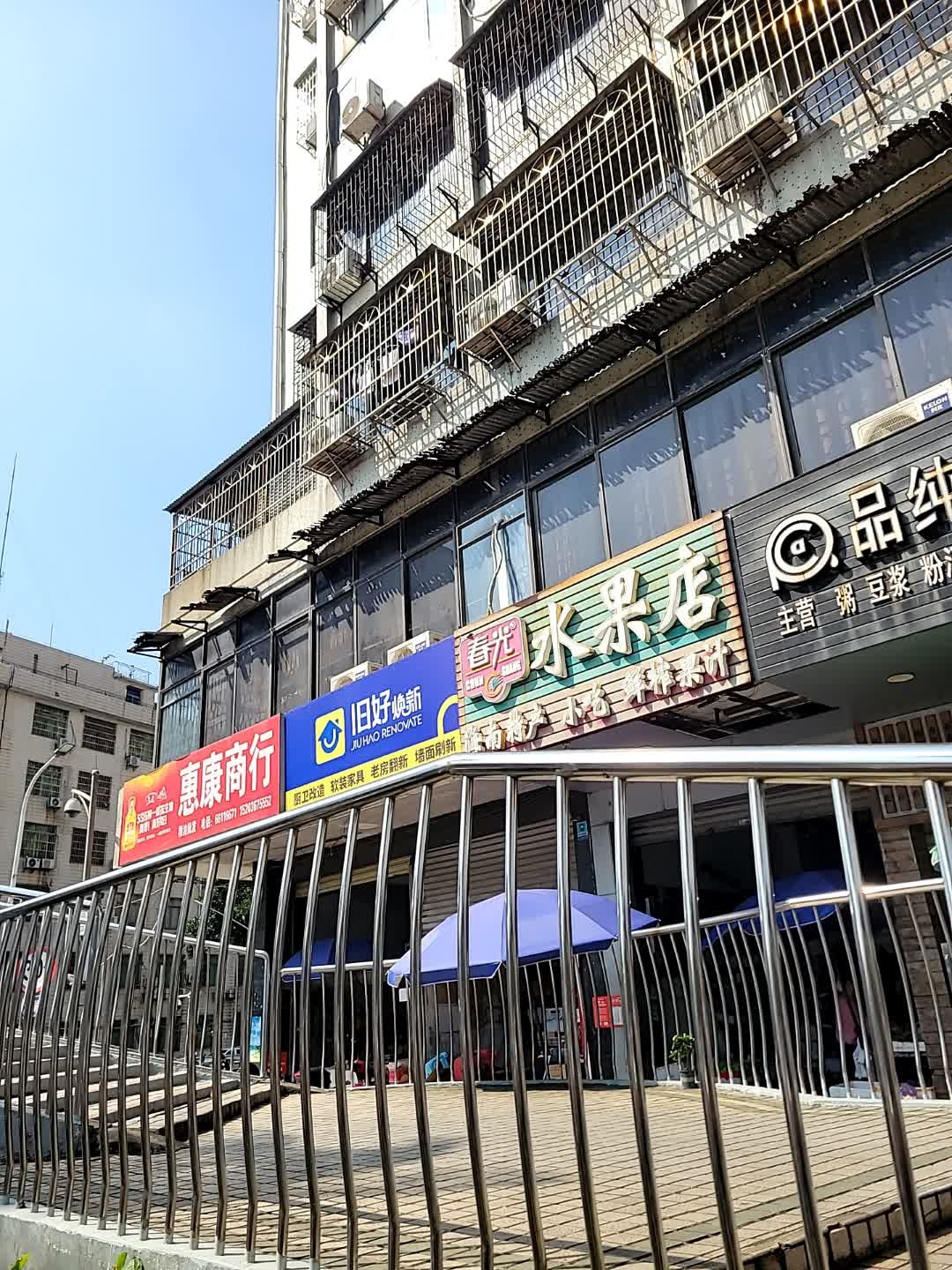 春光水果店