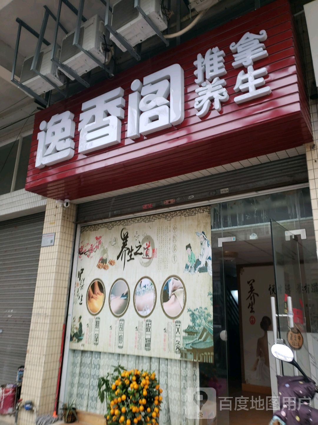 逸香阁推拿养生(广大线店)