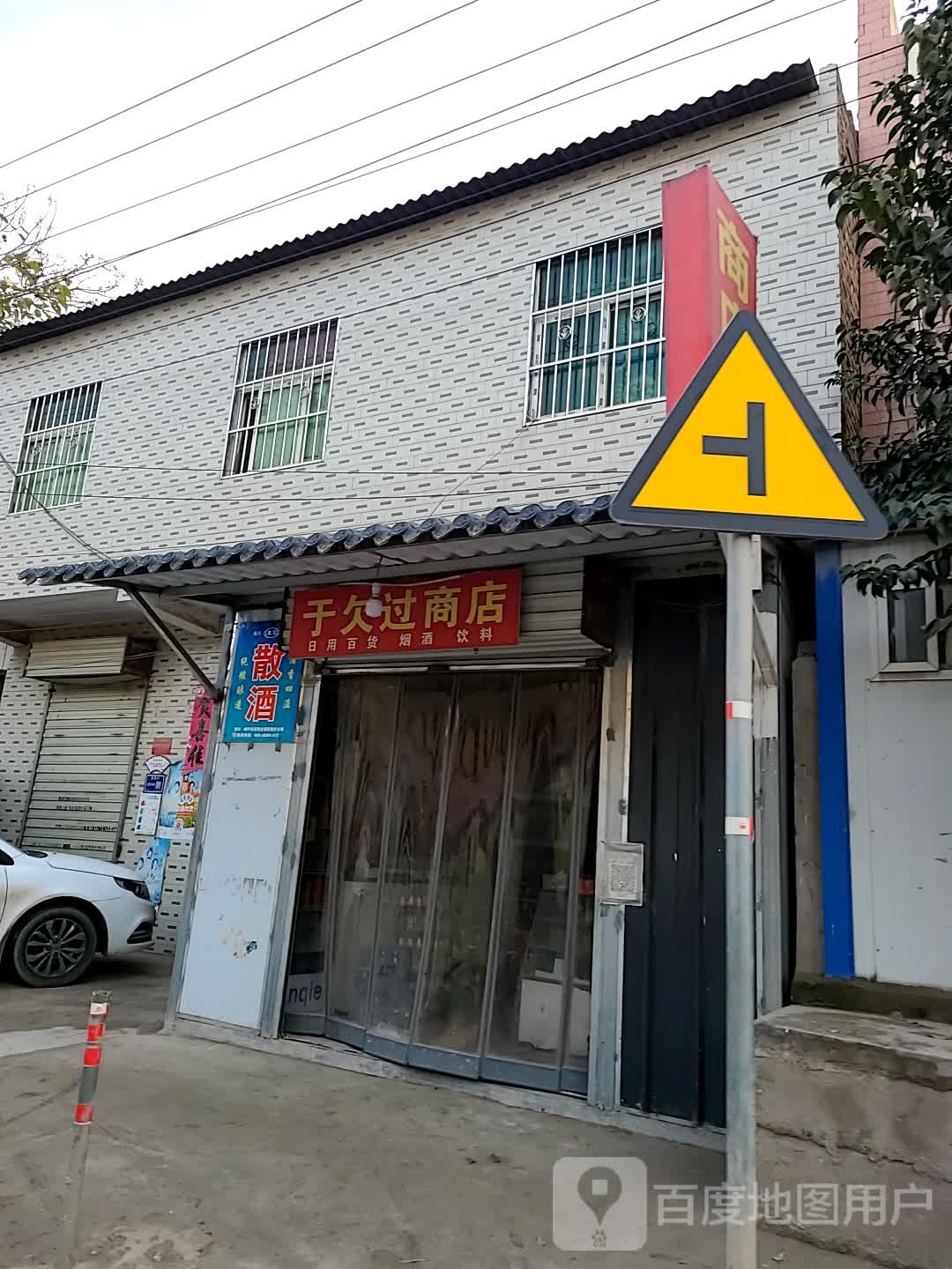 于欠过商店