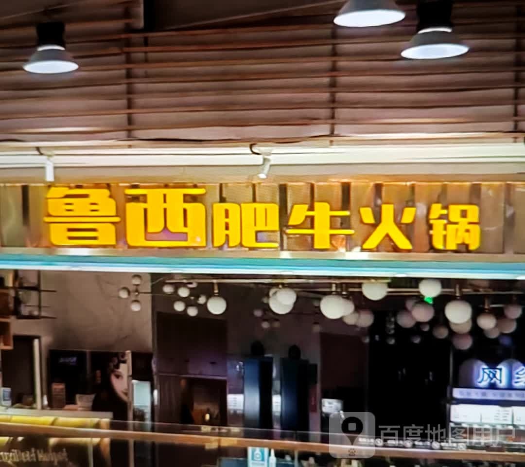 鲁西肥牛火锅