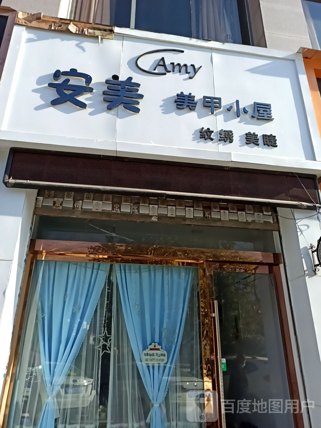 安美美家小屋(江岸名都店)