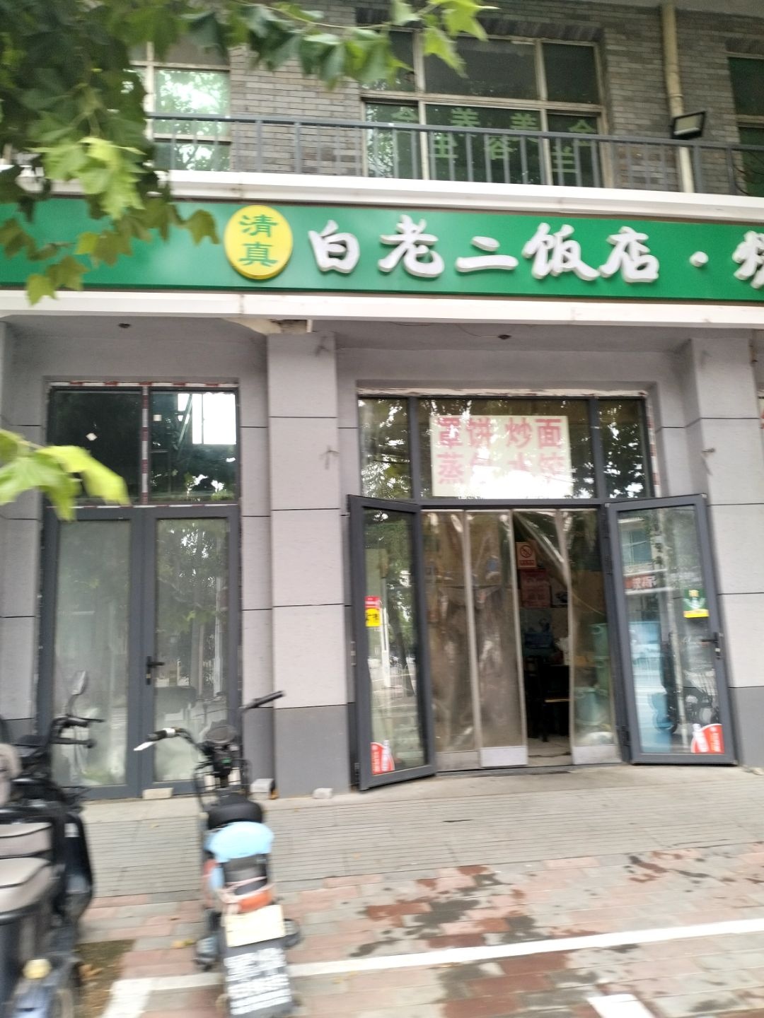 清真白老二饭店·烧烤