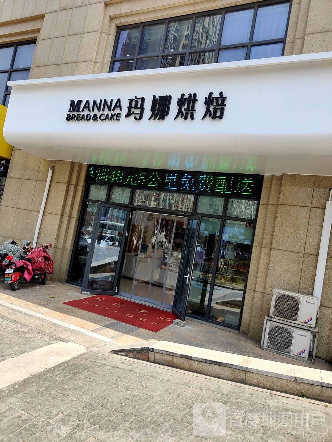 MANNA玛娜烘焙(市直三居店)