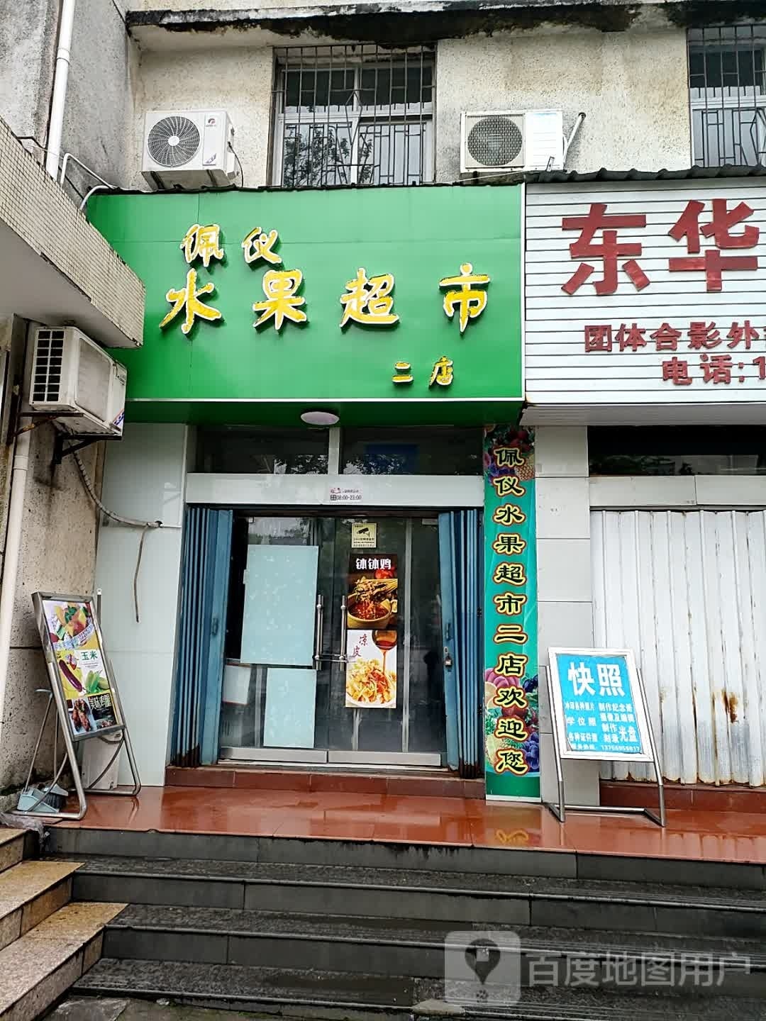 佩仪水果超市(二店)