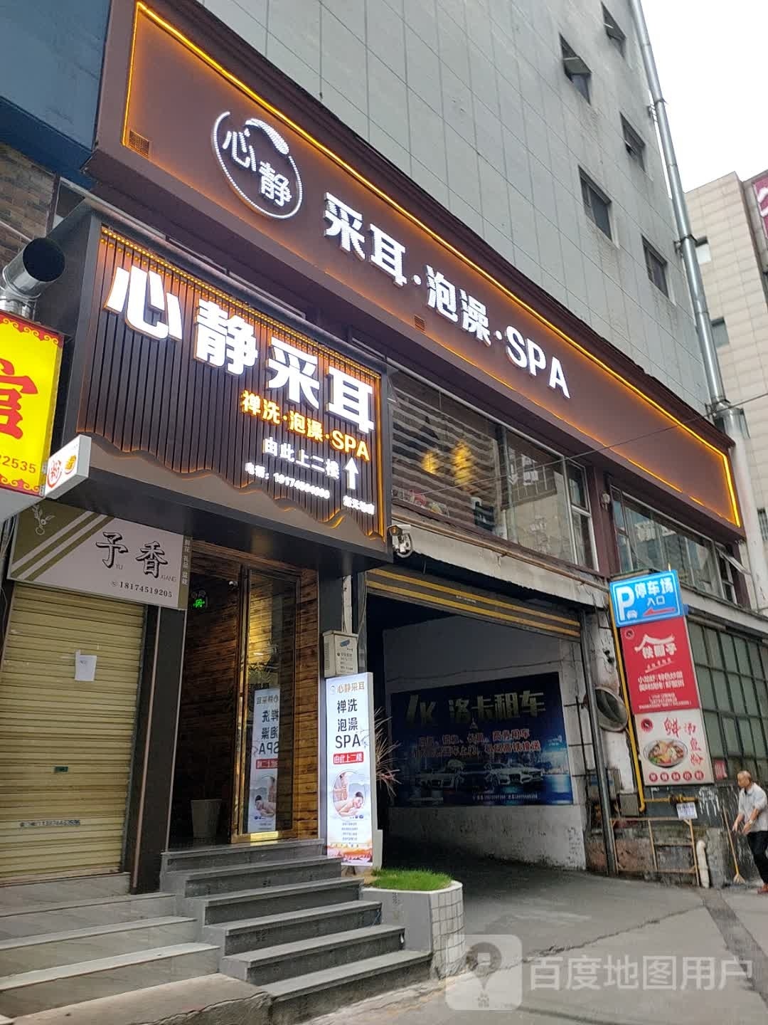 心静采耳·泡澡·SPA(新天地店)