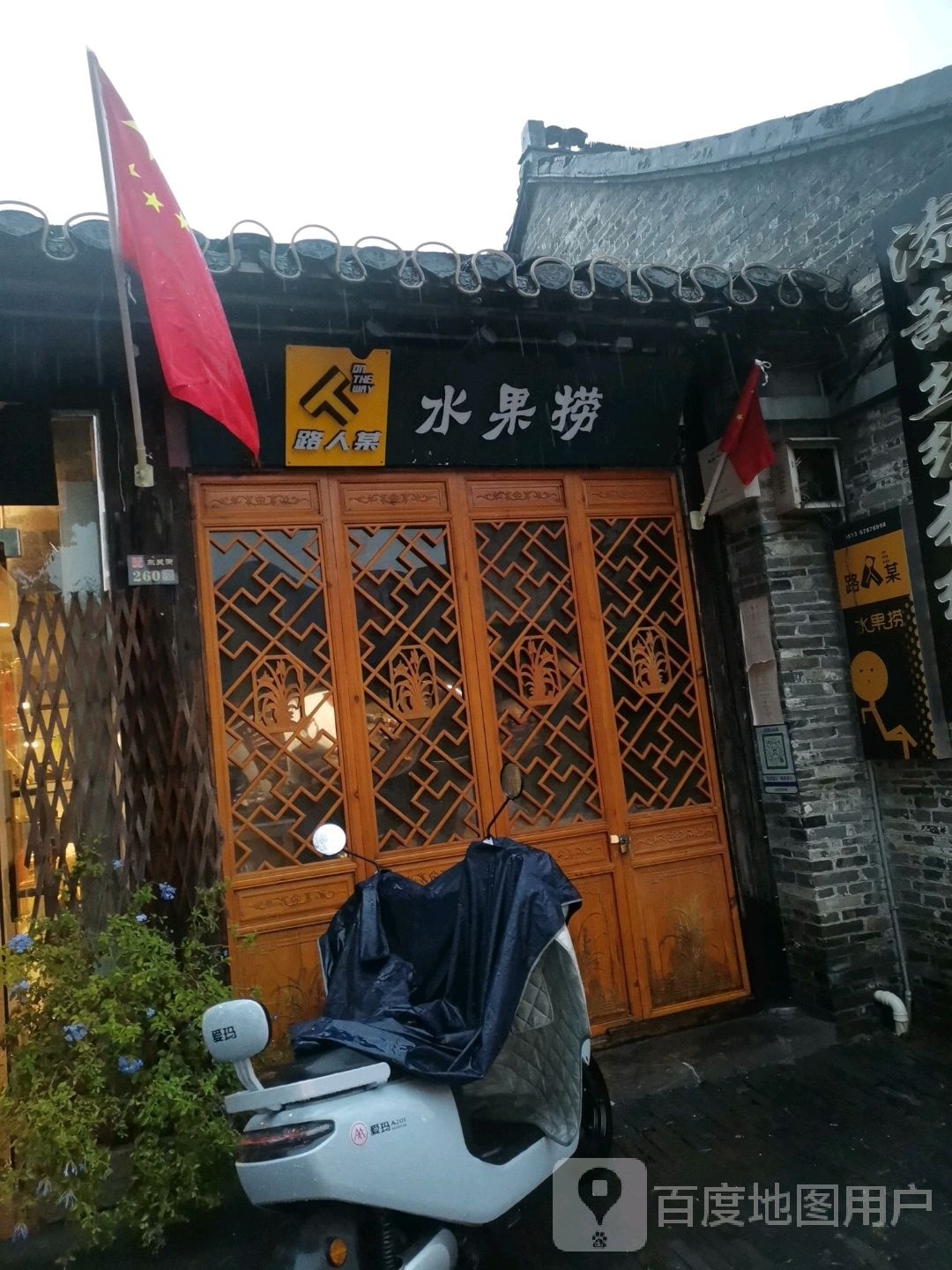 路人某水果店金(东关街店)