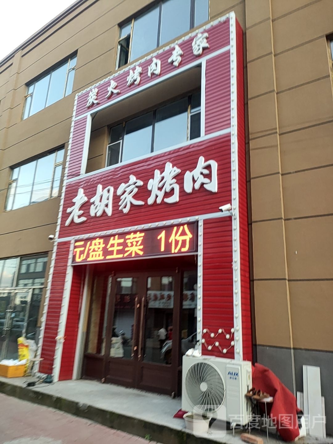 圣火烤肉城