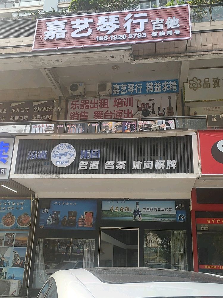嘉艺琴行(长安店)