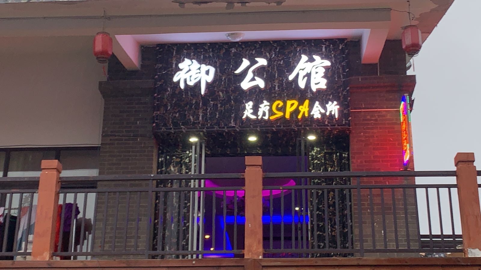 百里杜鹃御公馆足疗会所