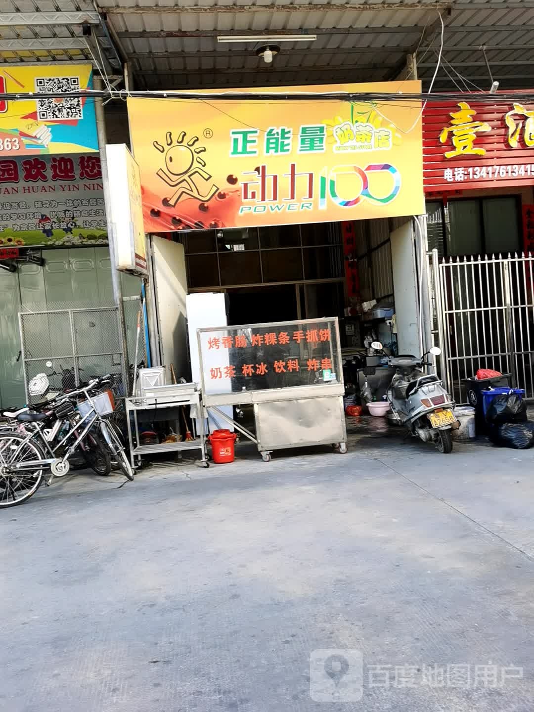动力院100奶茶店