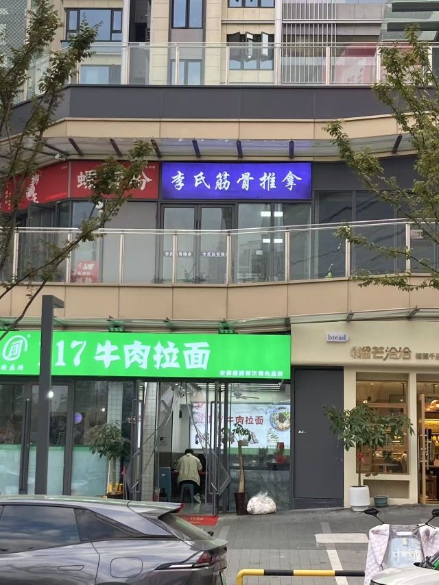 李氏筋骨推拿