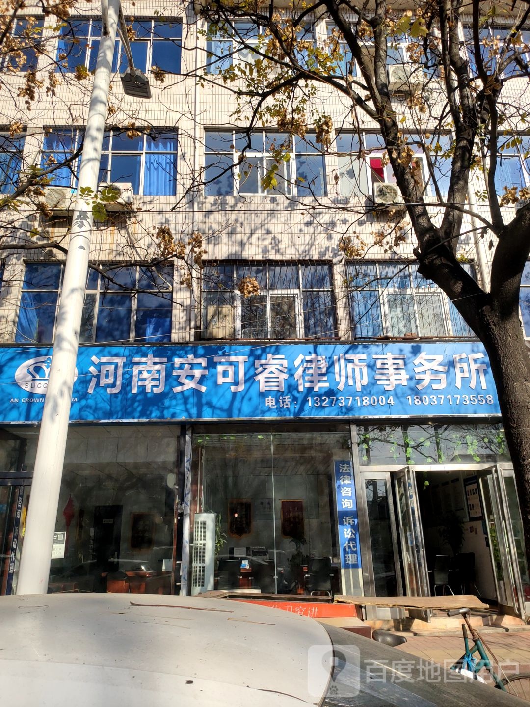 新郑市河南安可睿律师事务所