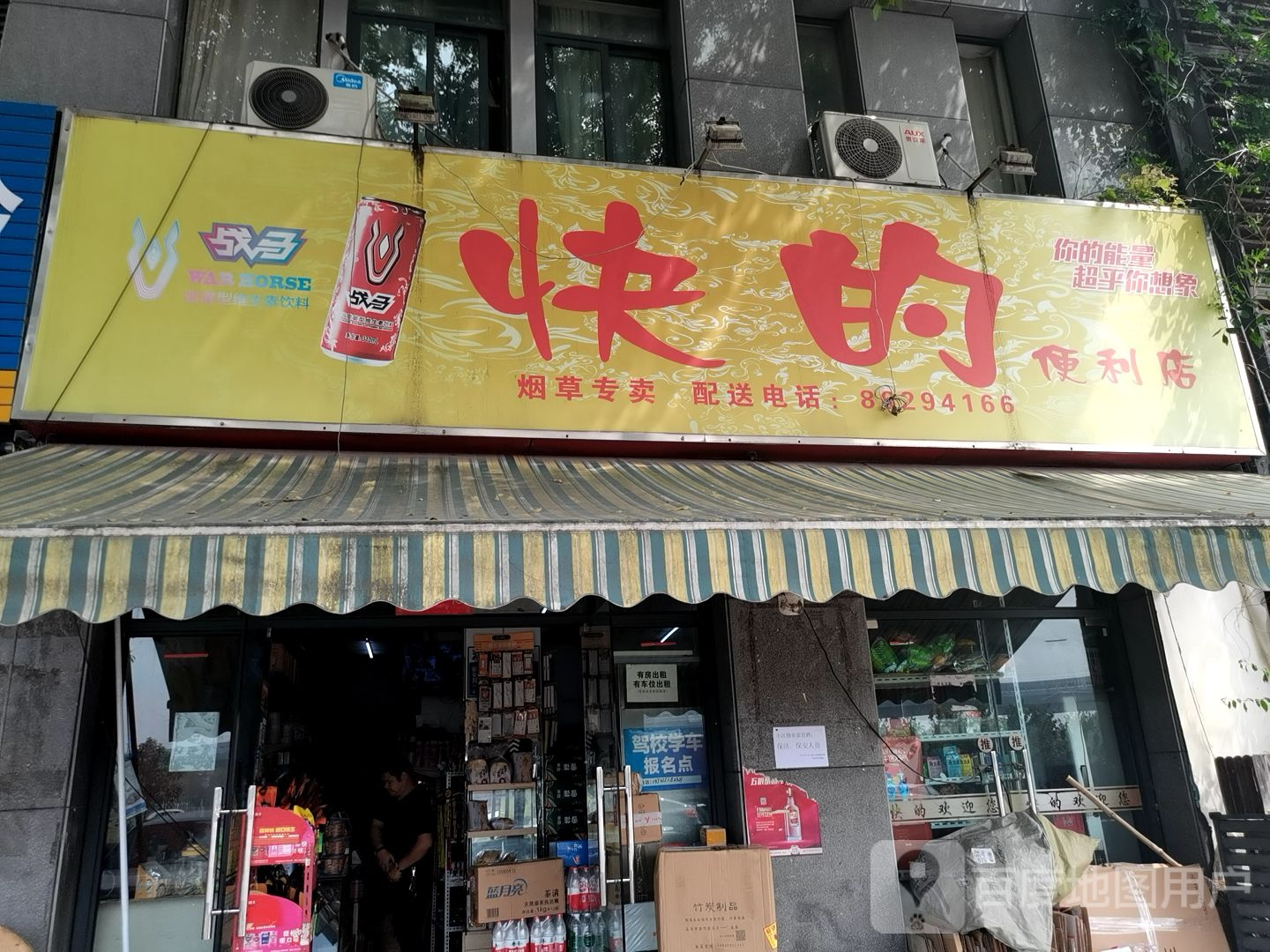 快的遍历店(逸家花苑北)