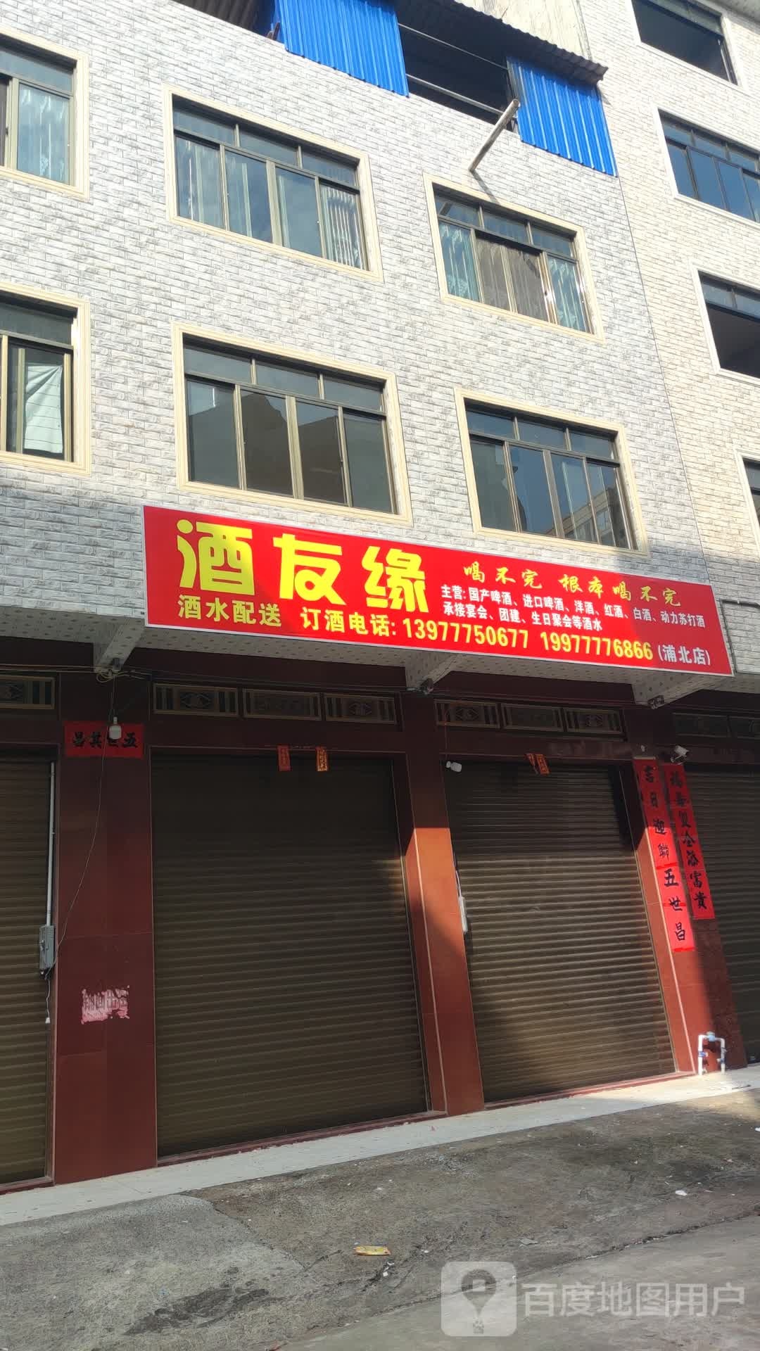 酒友缘(浦北店)