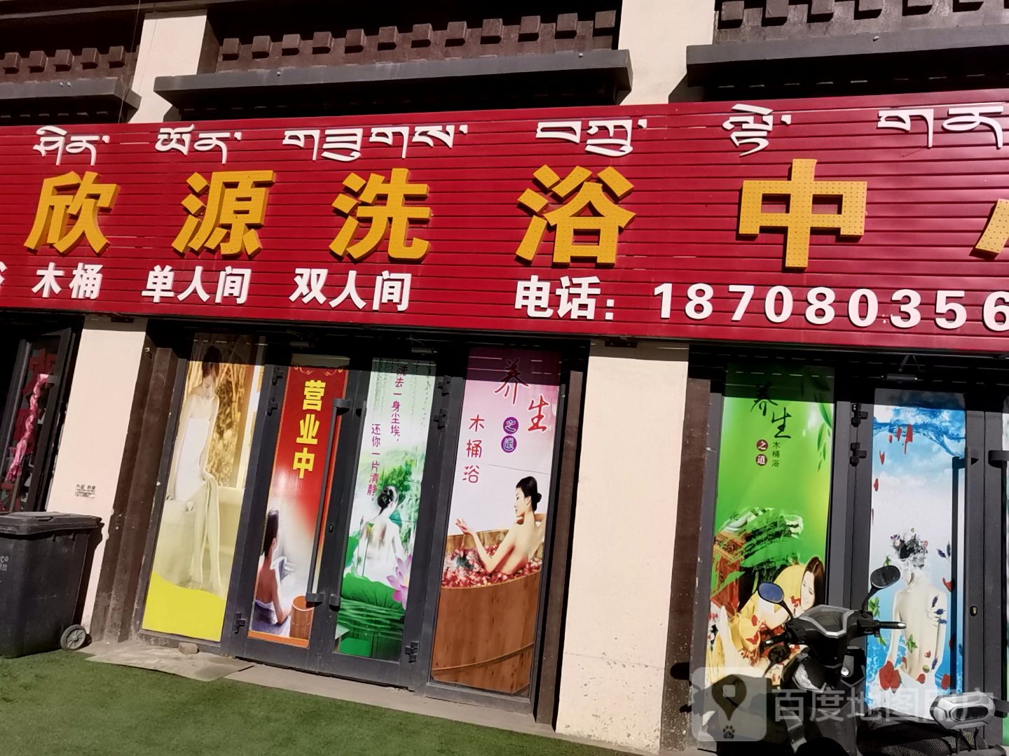 沐欣源洗浴中心