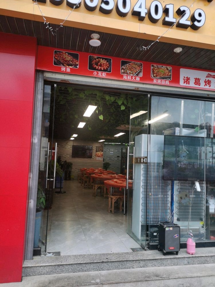 诸葛烤鱼烧烤华亭分店(紫山西路店)