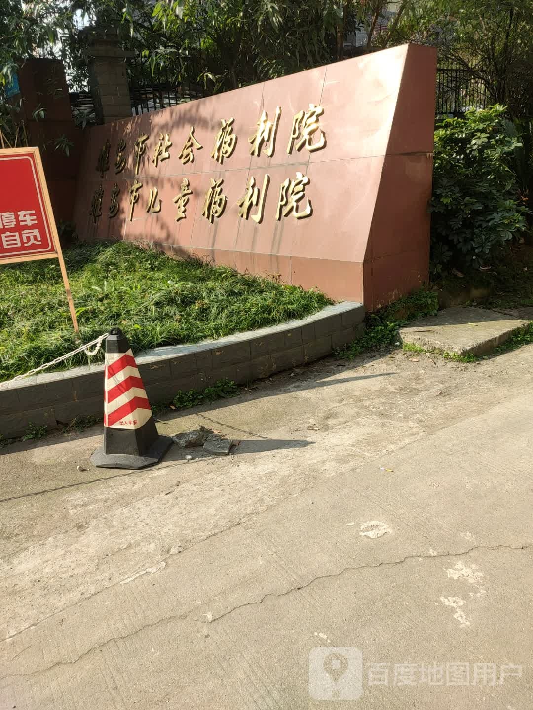 雅安市儿童福利院