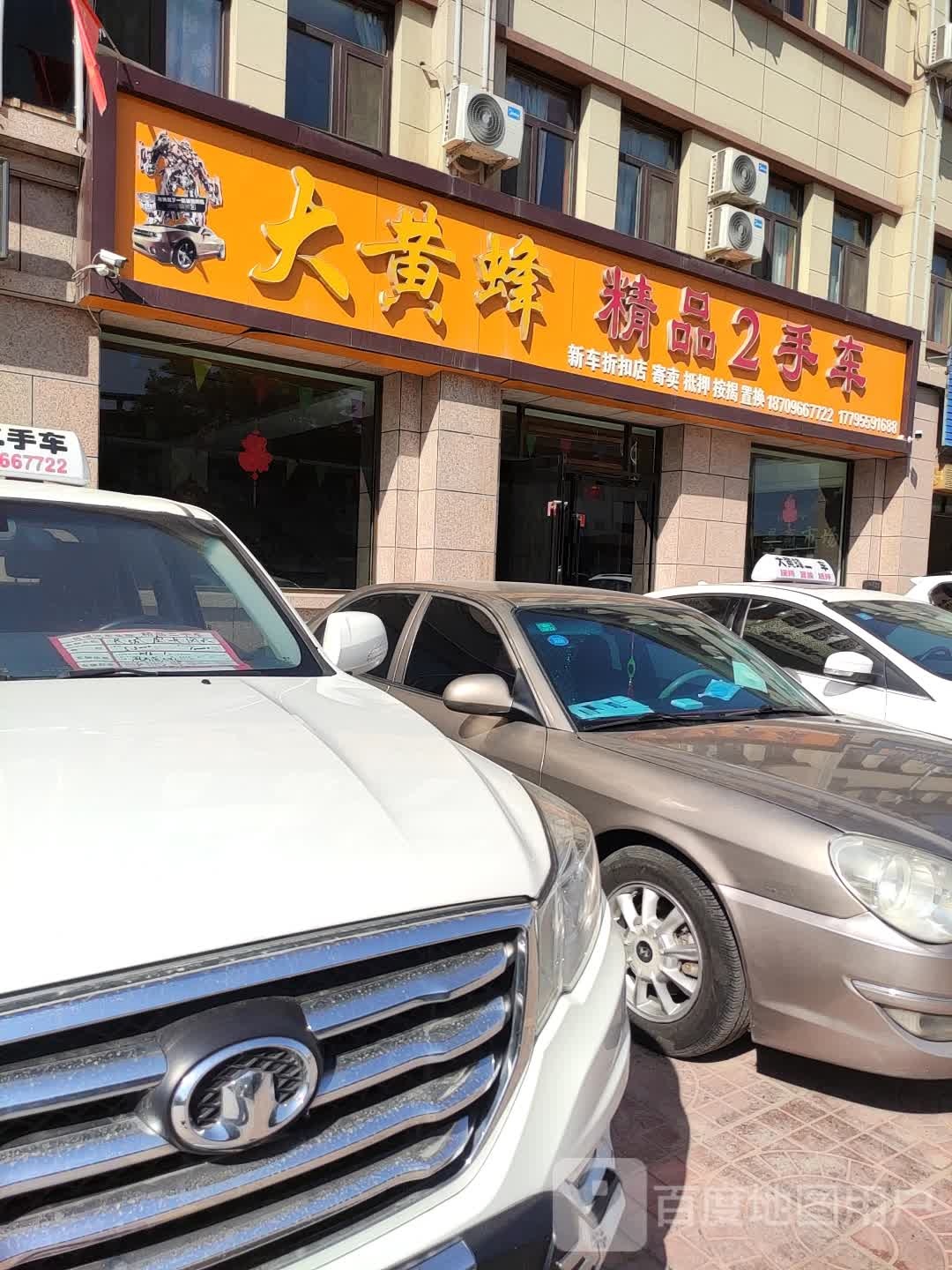 大黄蜂精品2手车(元丰路店)