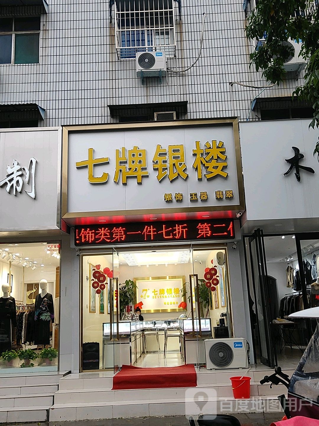 七牌银楼(襄公路店)