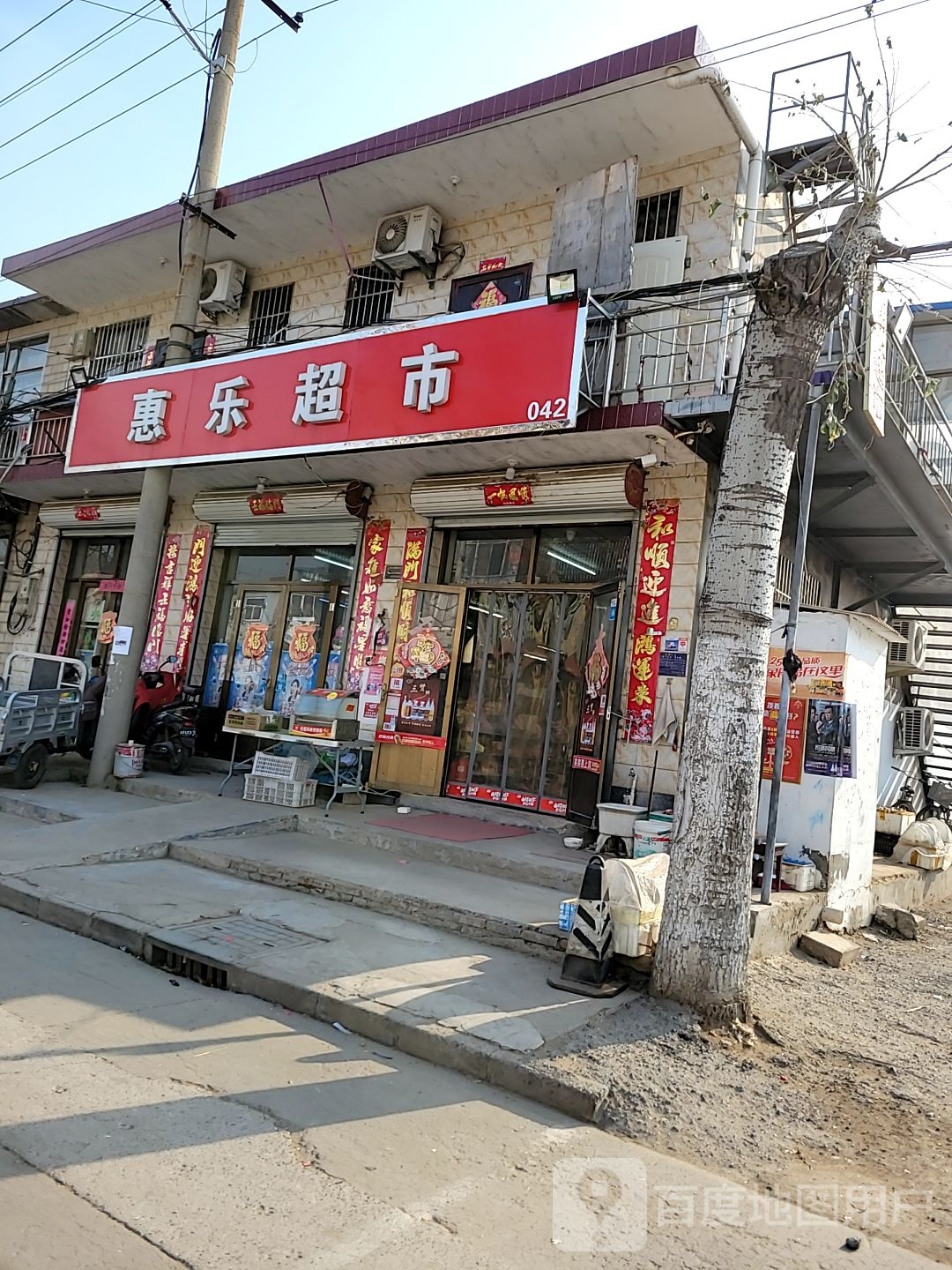 惠乐超市(石家庄社区卫生服务西)