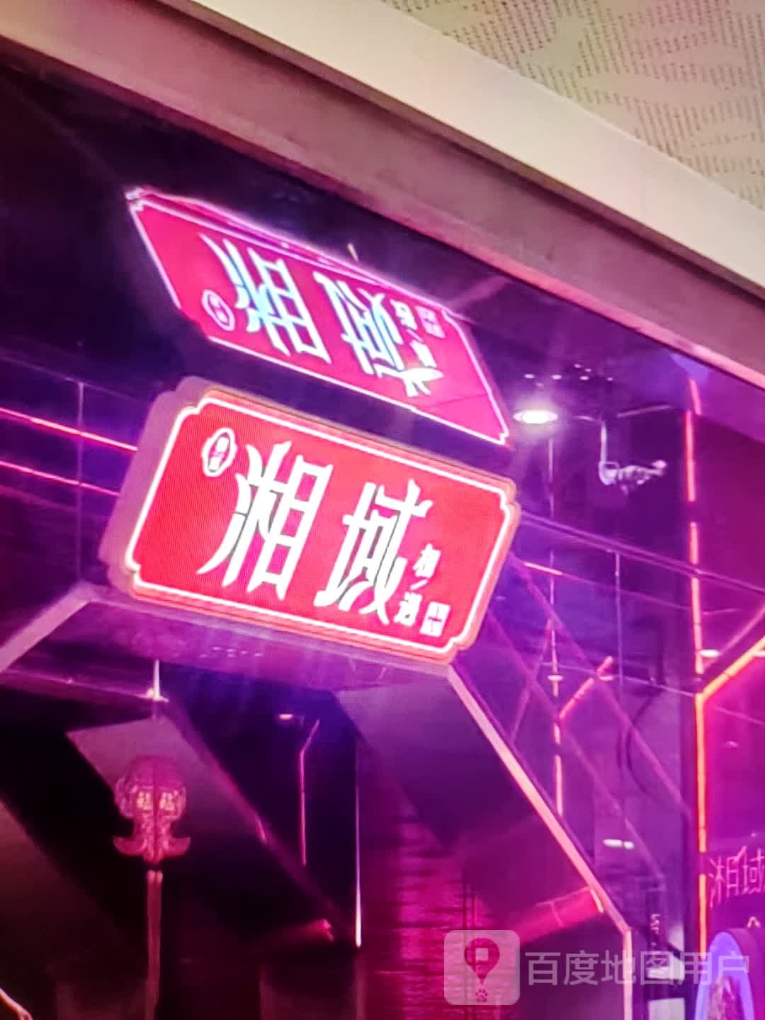 湘域