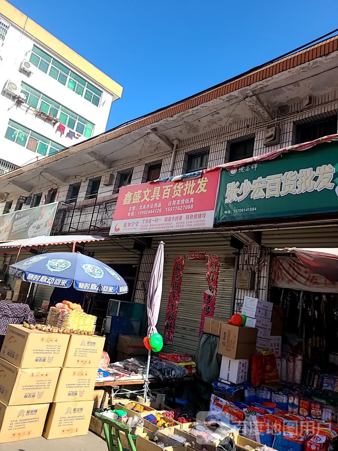 鑫盛文具百货批发