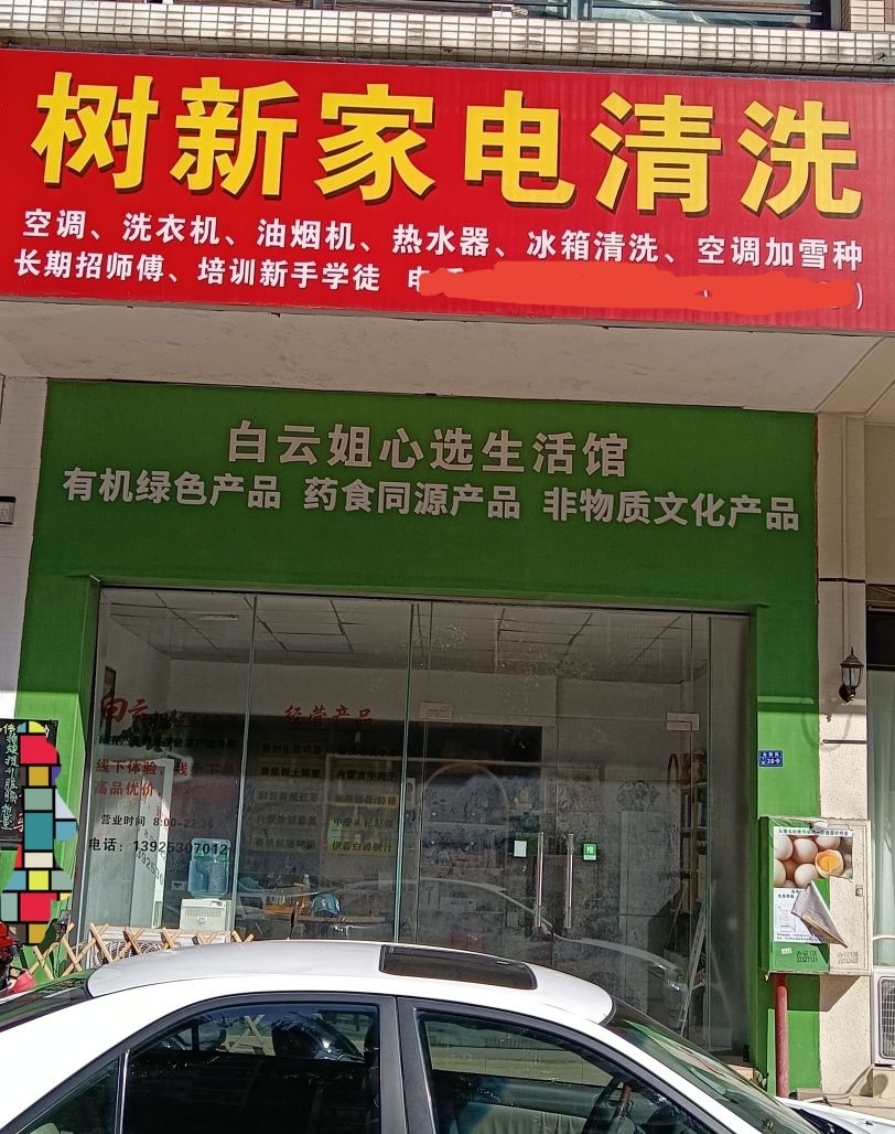 树新家电清洗