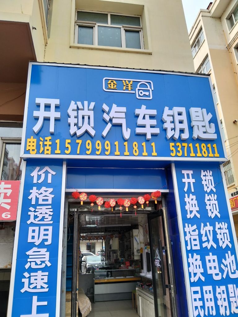 金洋开锁汽车钥匙