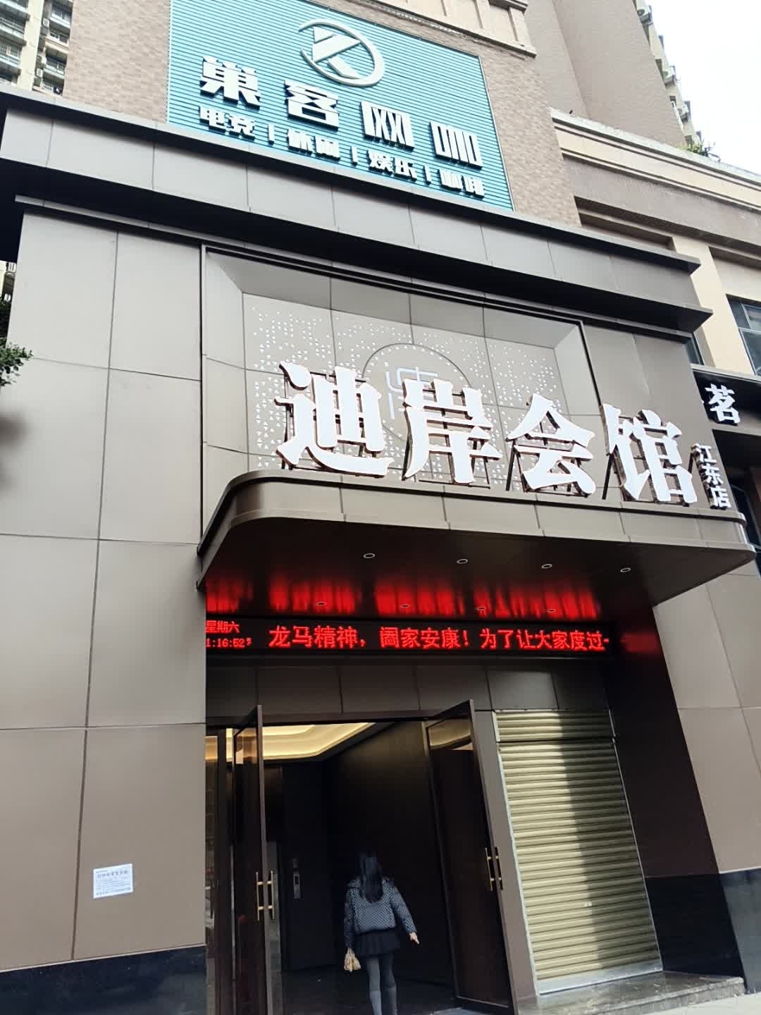 迪岸会馆(江东店)