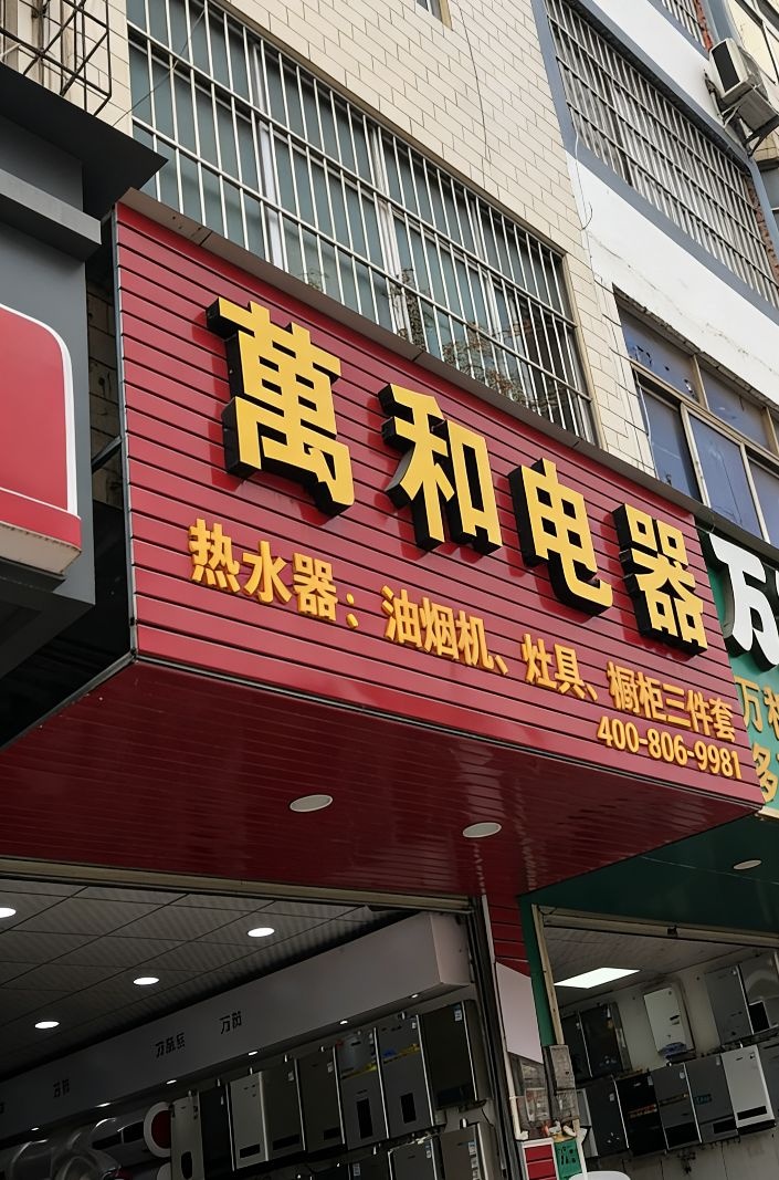 万和热水器客服中心