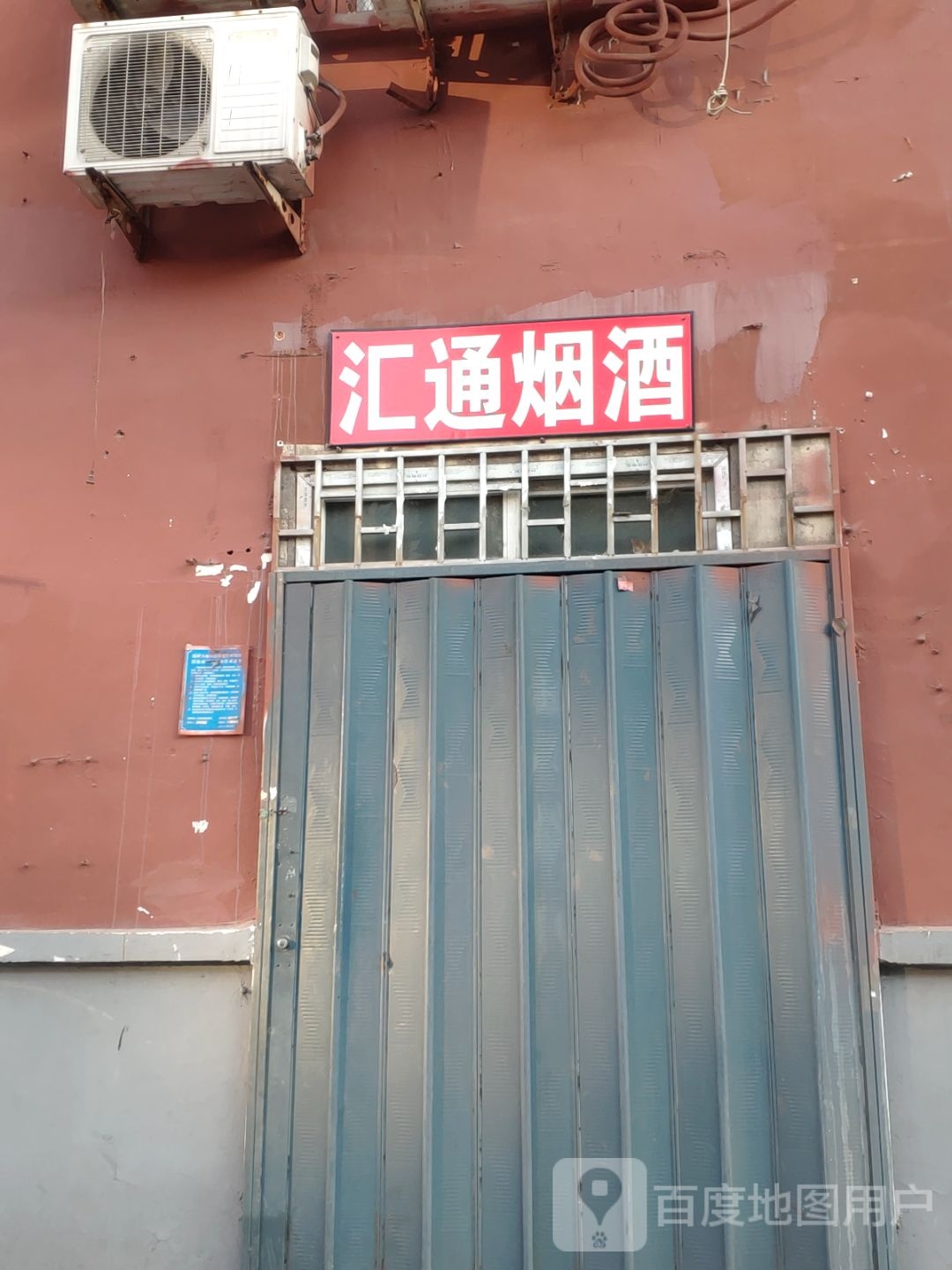 宋河粮液汇通烟酒百货(淮河西路店)