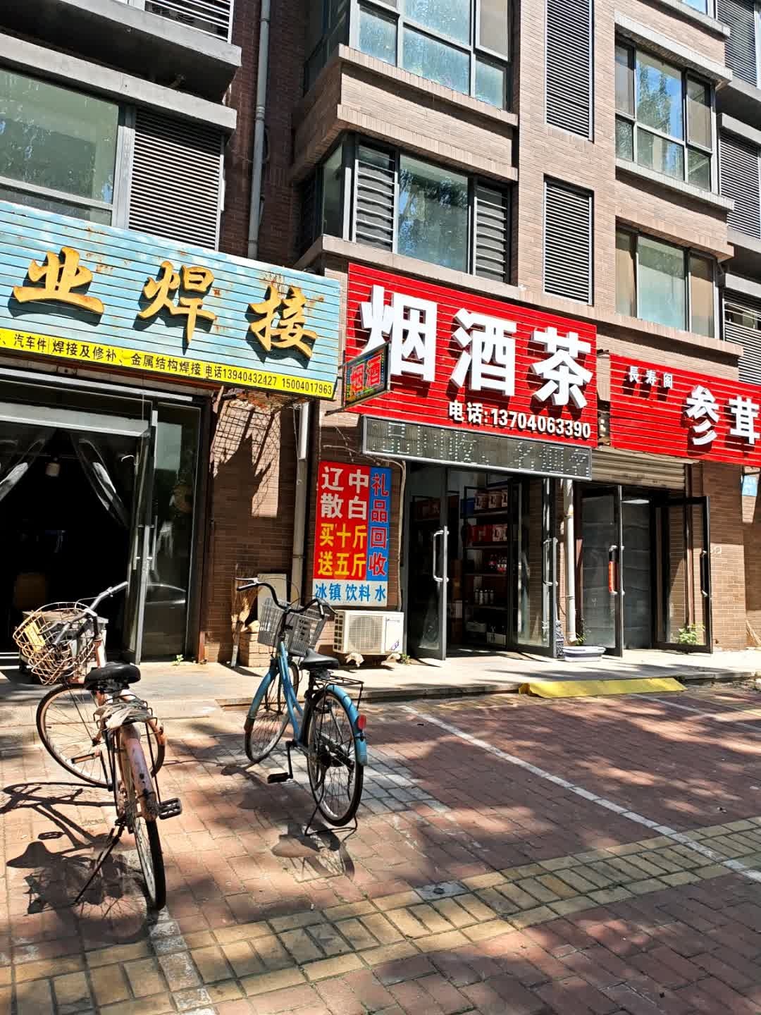 烟酒茶