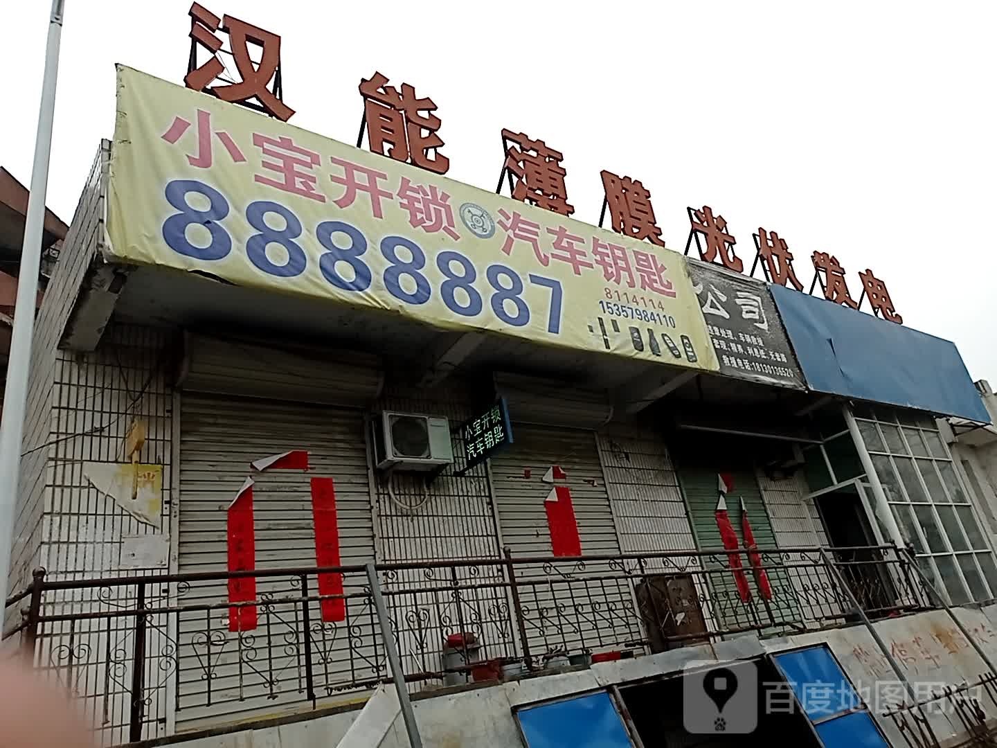 小宝开锁汽车钥匙4S店