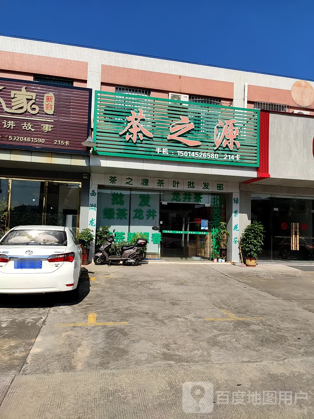 茶之源(华通行茶叶市场店)
