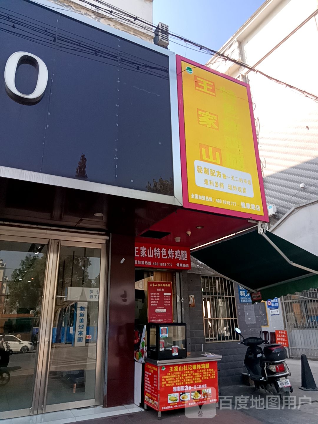 王家山特色炸鸡腿(健康路店)