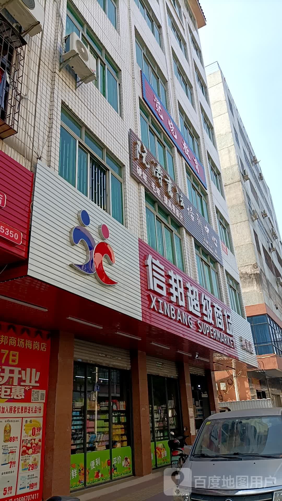 信邦超级商场(梅岗店)