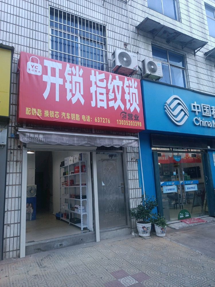 有程锁业·开锁换锁