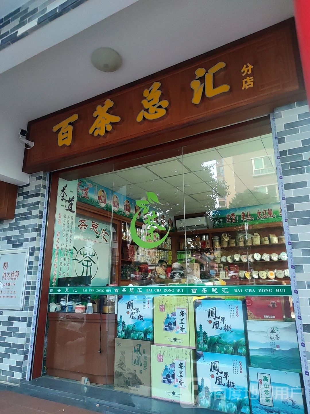 百茶总汇(分店)