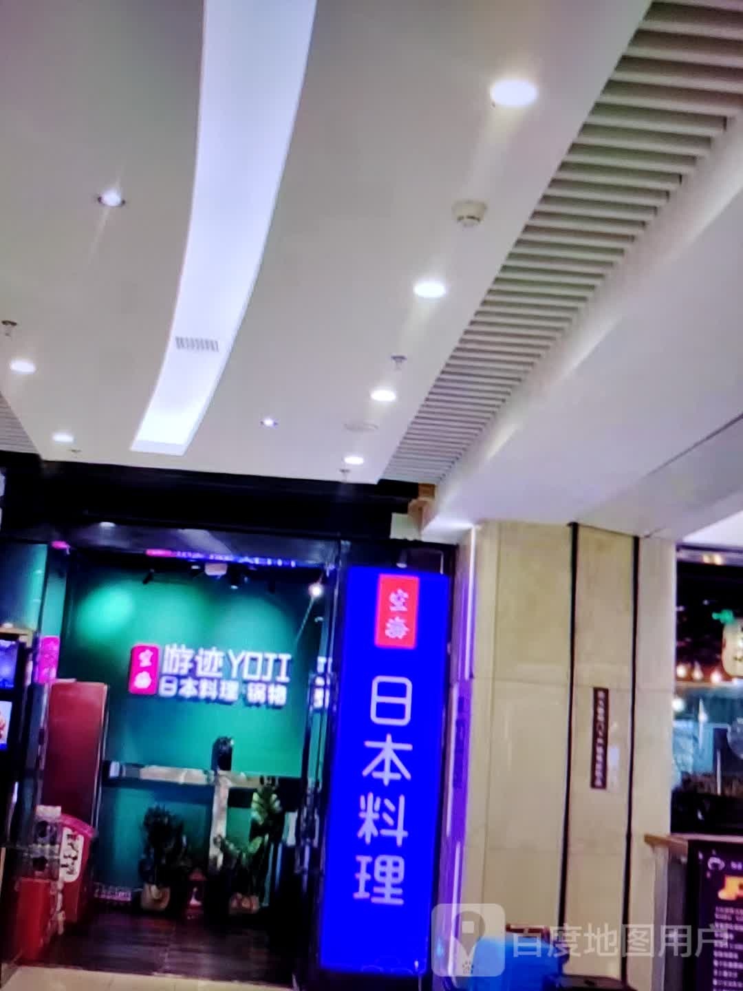 游迹日本料理(淮北鼎盛国际购物中心店)