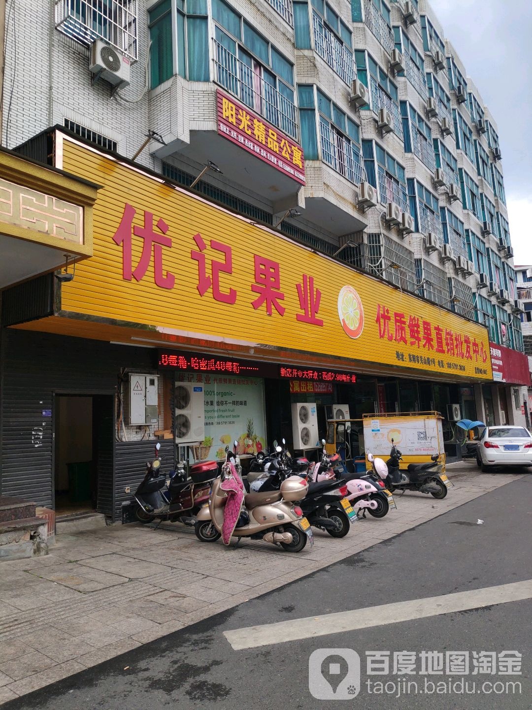 优记果业(关山路店)