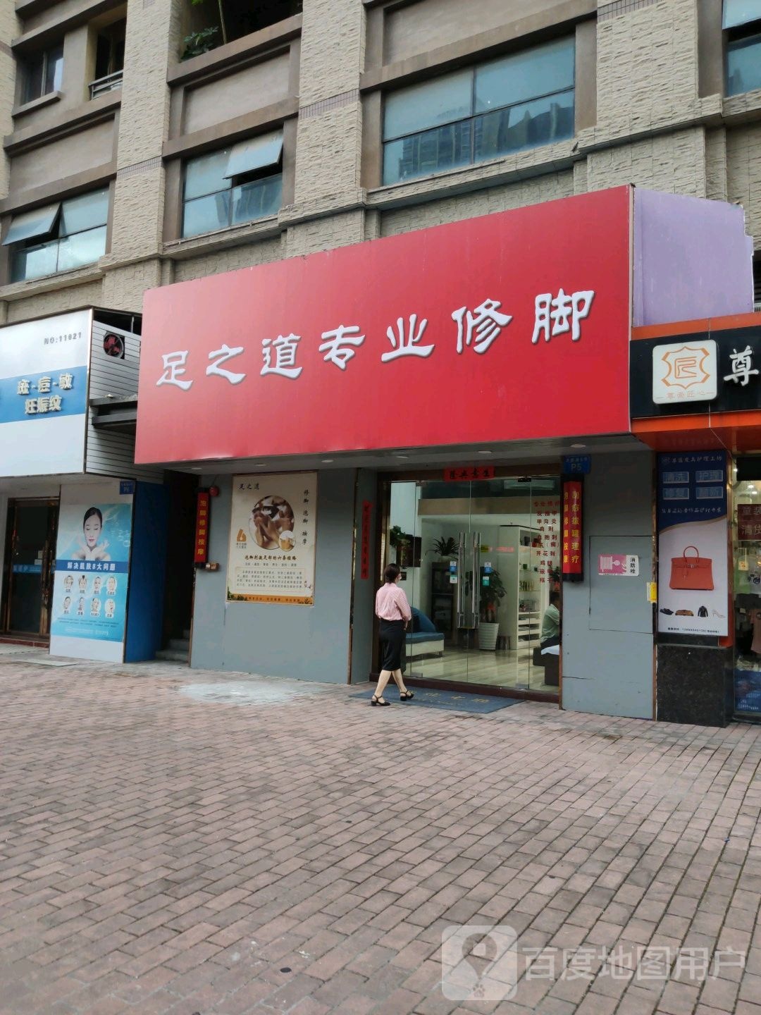 足之道专业修脚(沿海馨庭店)