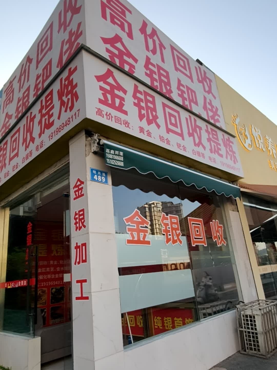 金银回收提炼