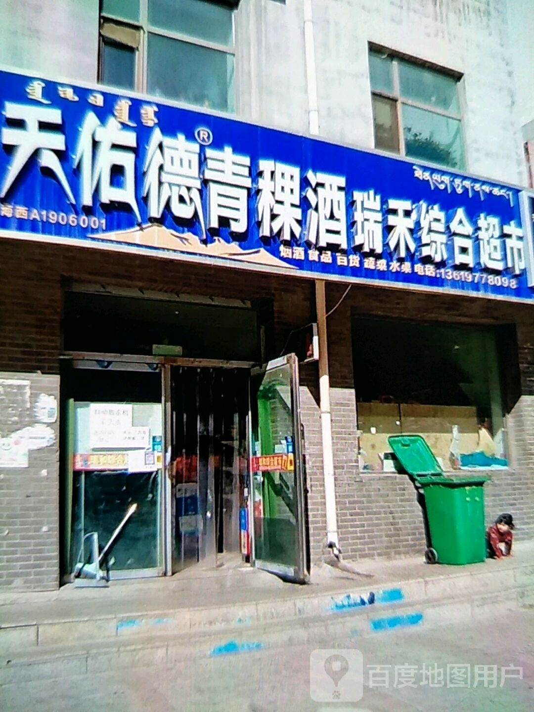 瑞禾综合超市(瑞和家园店)