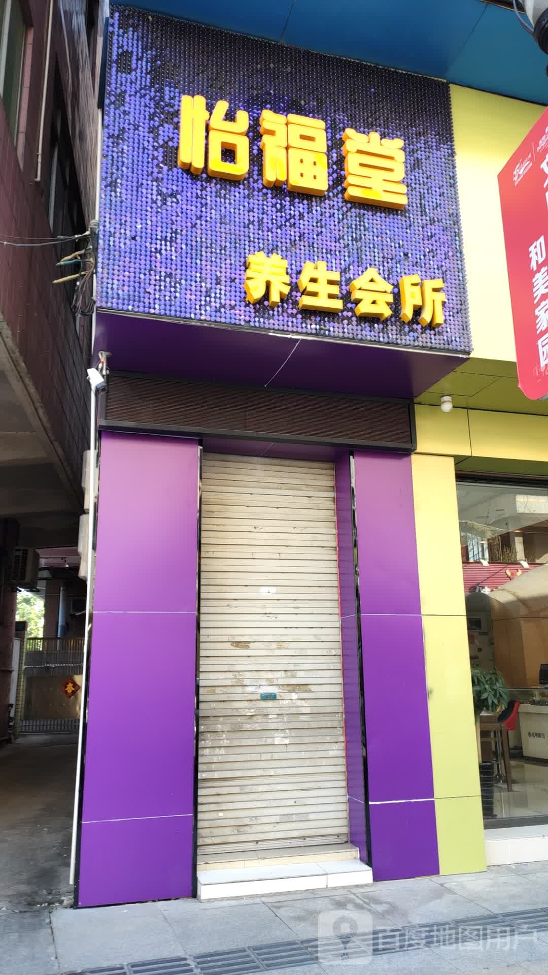 怡福堂养生会所