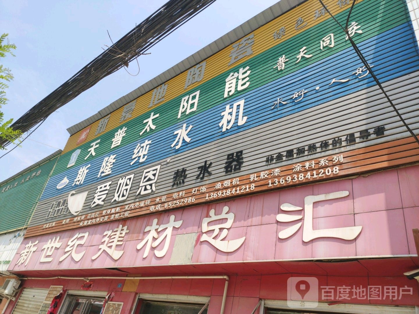 内乡县马山口镇世纪建材(利民街店)