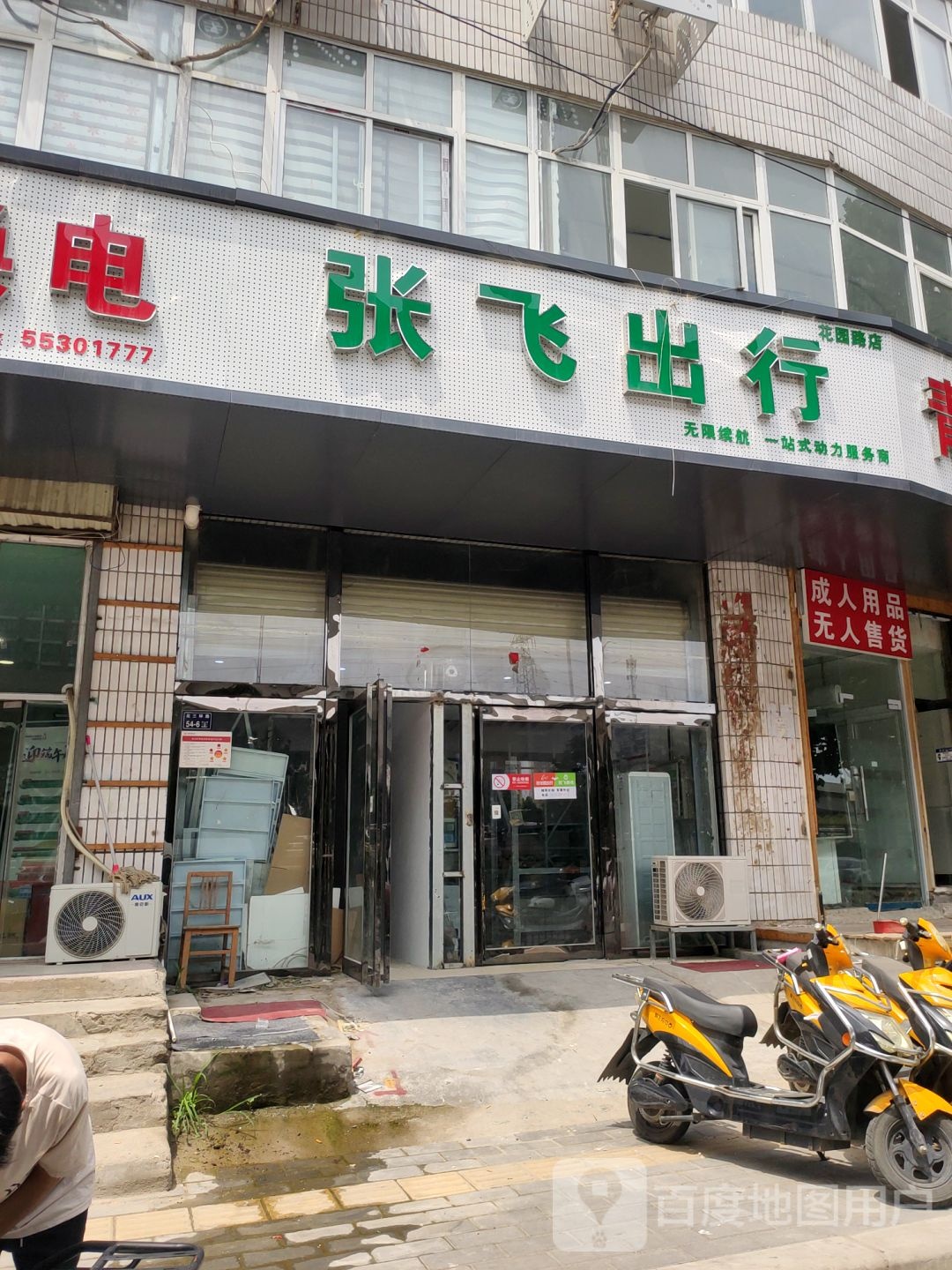 张飞出行(北三环店)