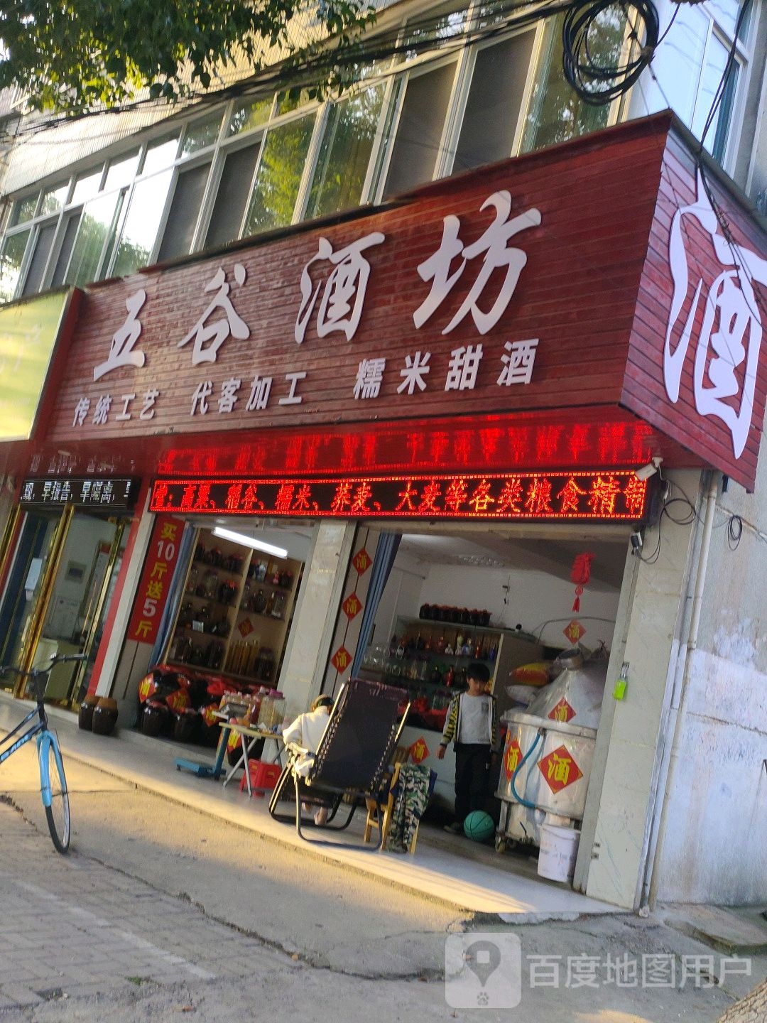 五谷酒坊